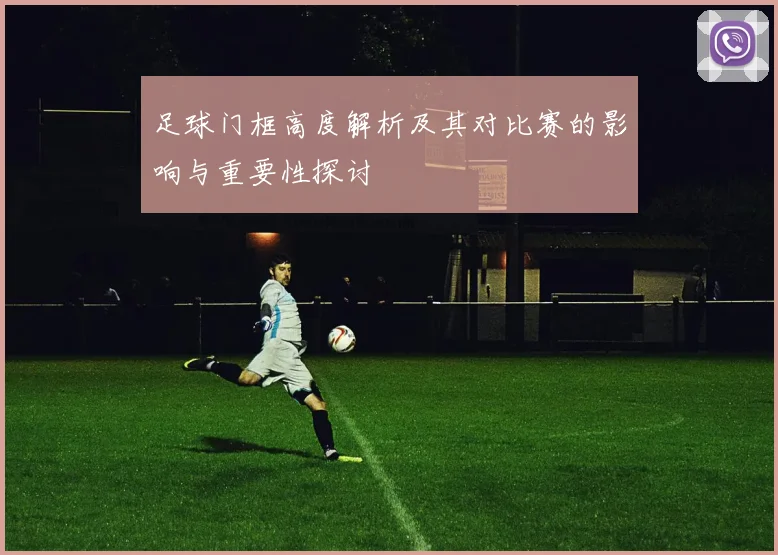 足球门框高度解析及其对比赛的影响与重要性探讨