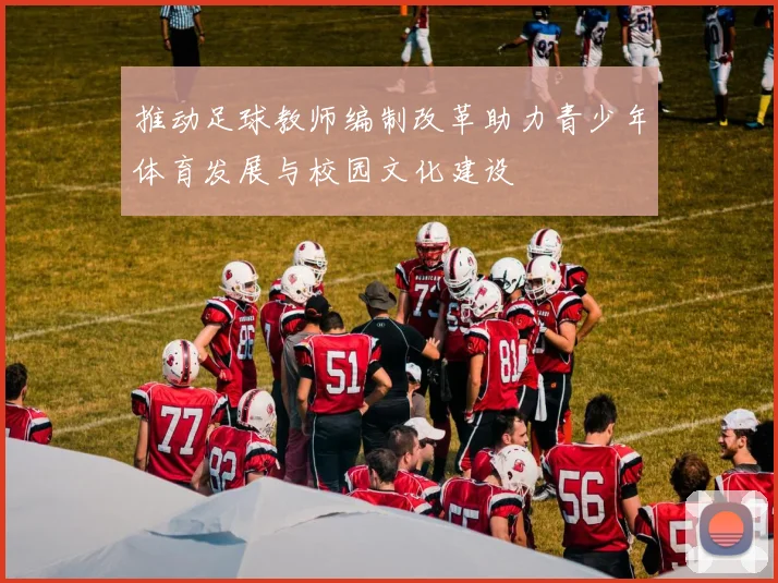 推动足球教师编制改革助力青少年体育发展与校园文化建设