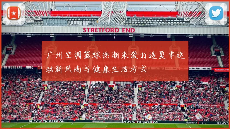 广州空调篮球热潮来袭打造夏季运动新风尚与健康生活方式