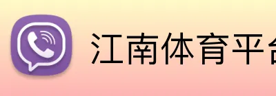 江南体育平台 Logo